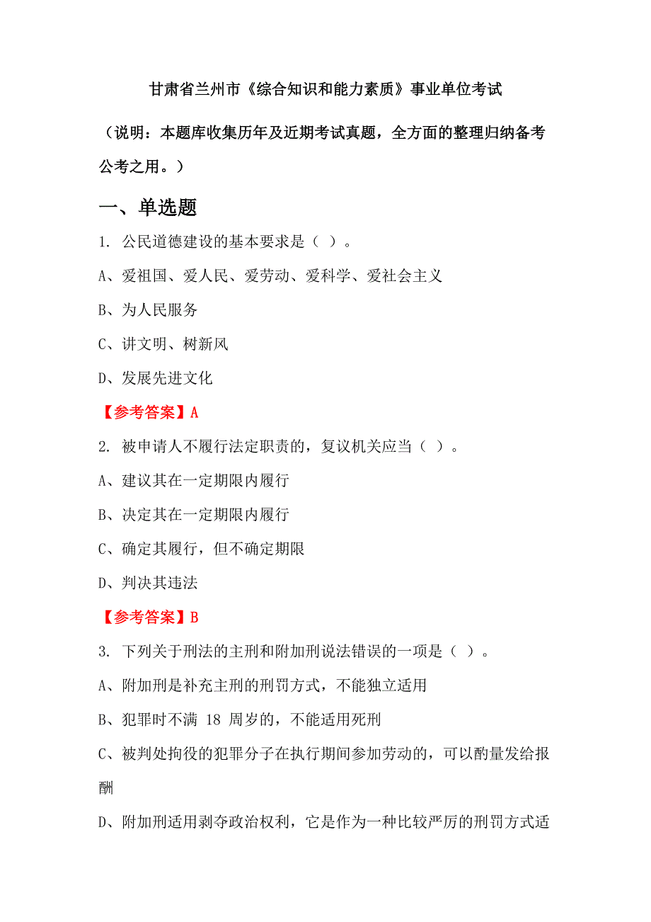 甘肃省兰州市《综合知识和能力素质》事业单位考试_第1页