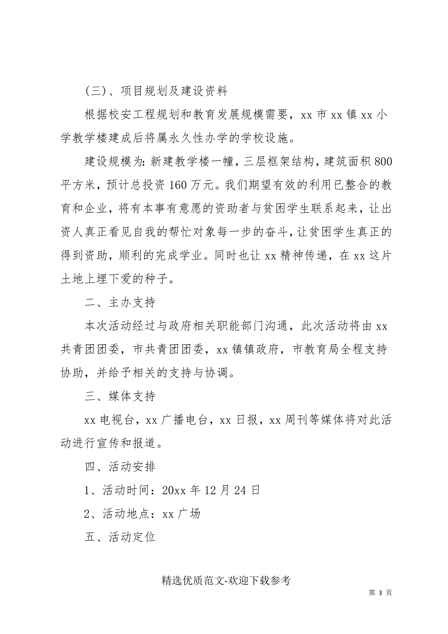 最新公益活动策划方案5篇_第3页