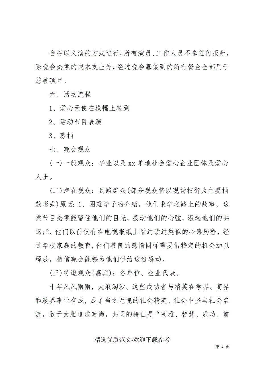 最新公益活动策划方案5篇_第4页