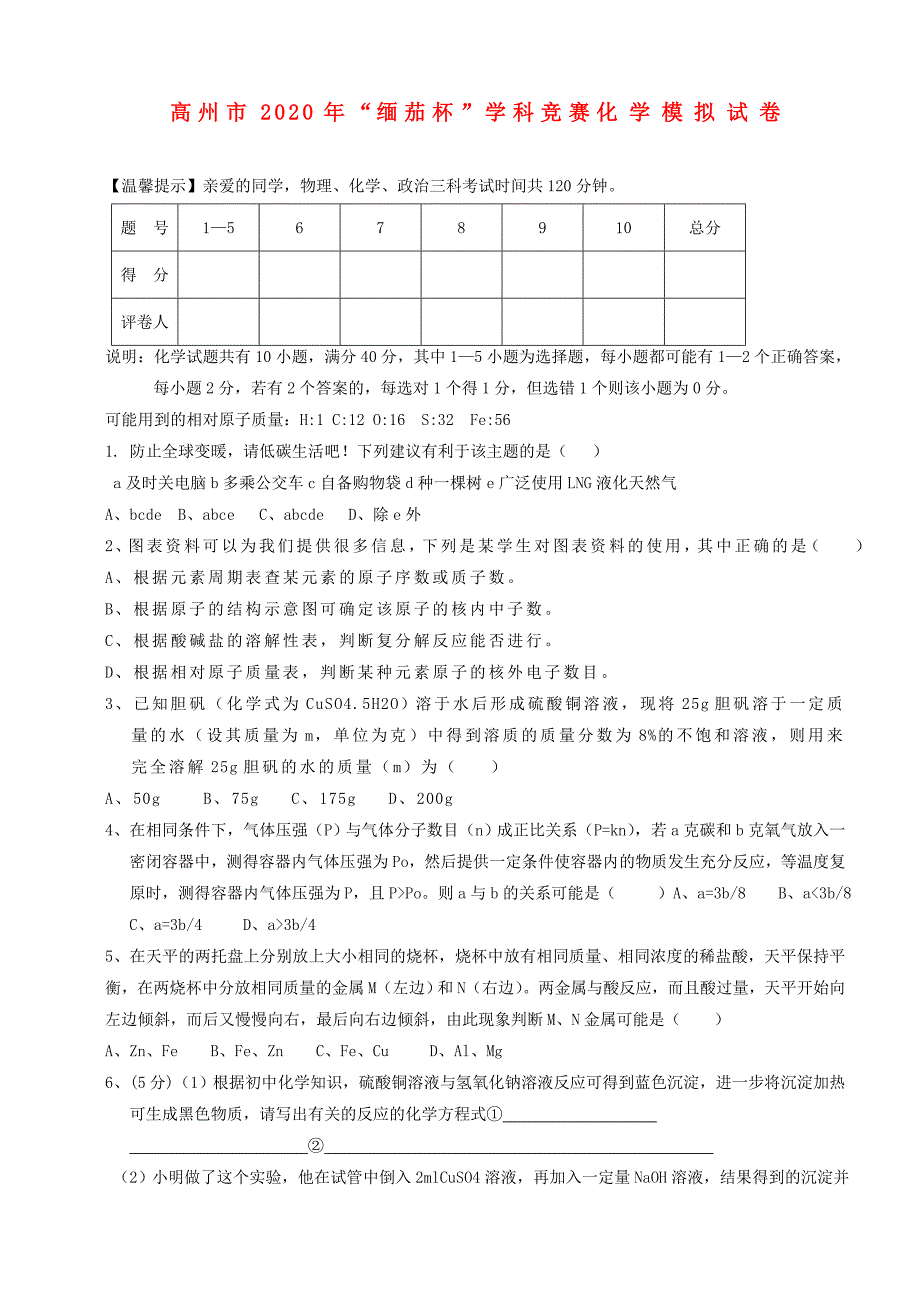 广东省高州市九年级化学缅茄杯竞赛模拟试卷_第1页