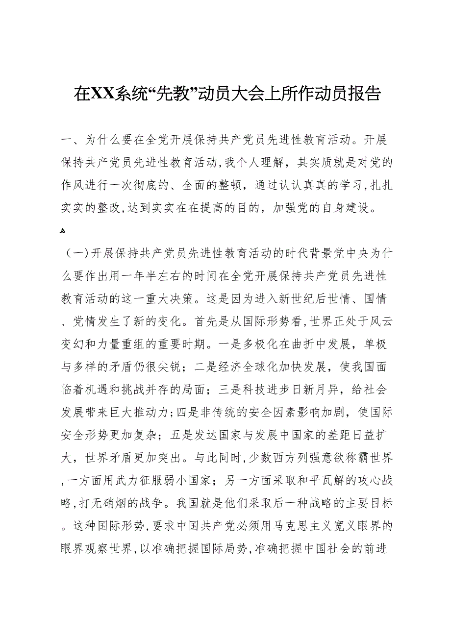 在系统先教动员大会上所作动员报告_第1页