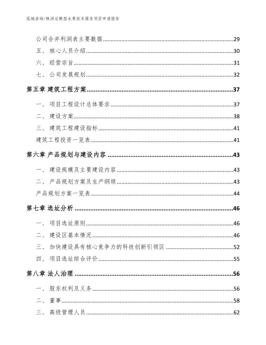 株洲后熟型水果技术服务项目申请报告模板参考_第5页