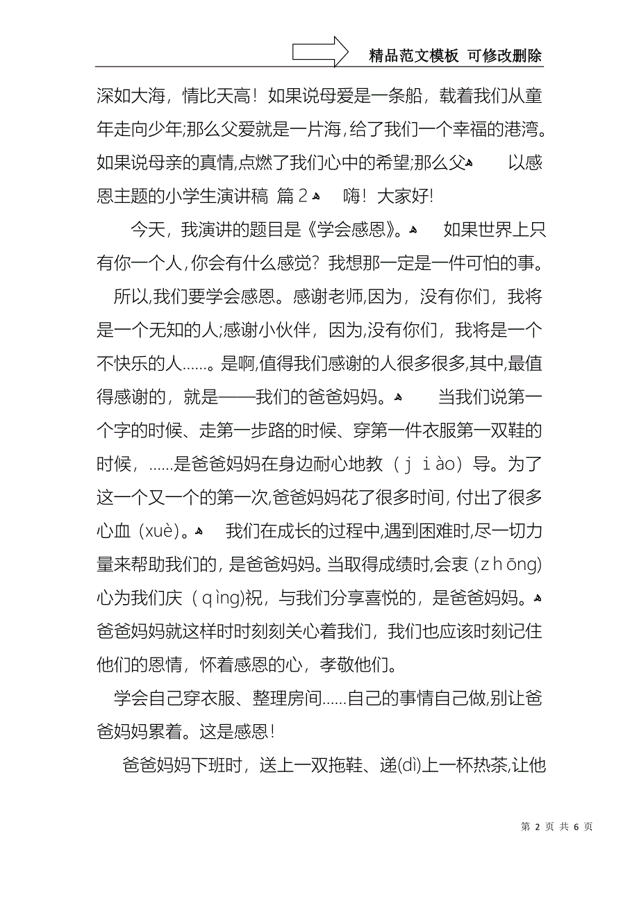 以感恩主题的小学生演讲稿四篇2_第2页