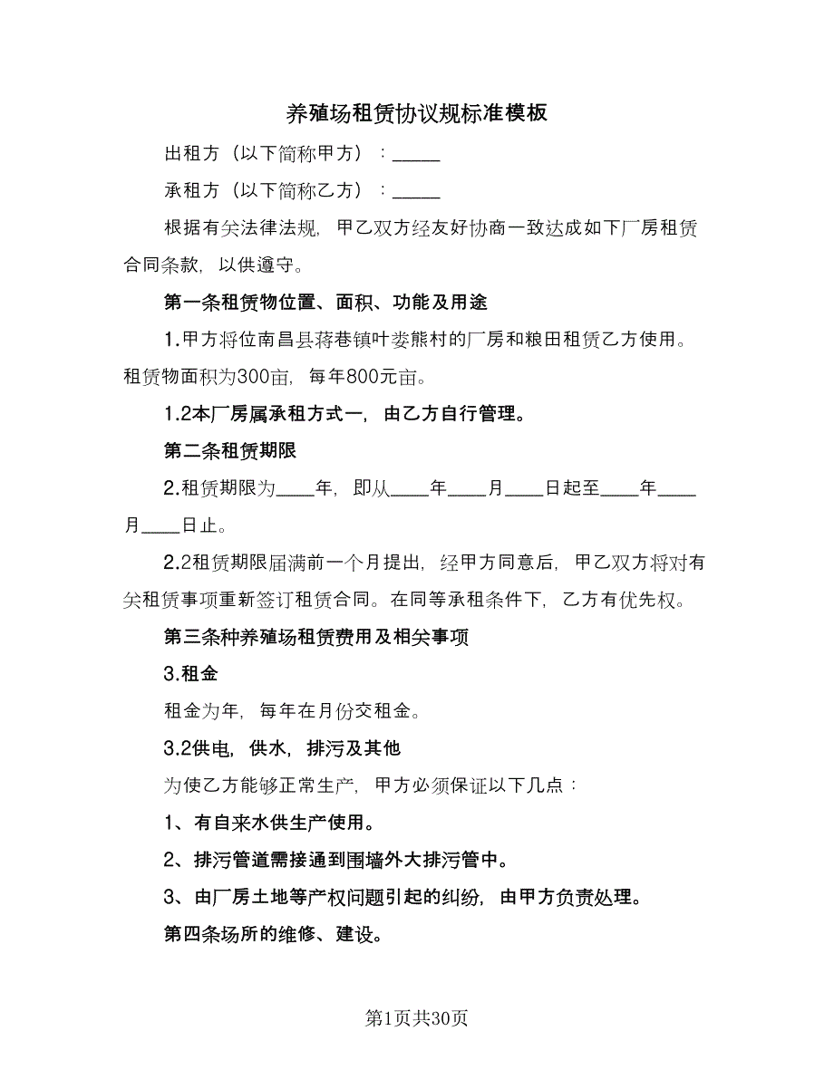 养殖场租赁协议规标准模板（九篇）_第1页