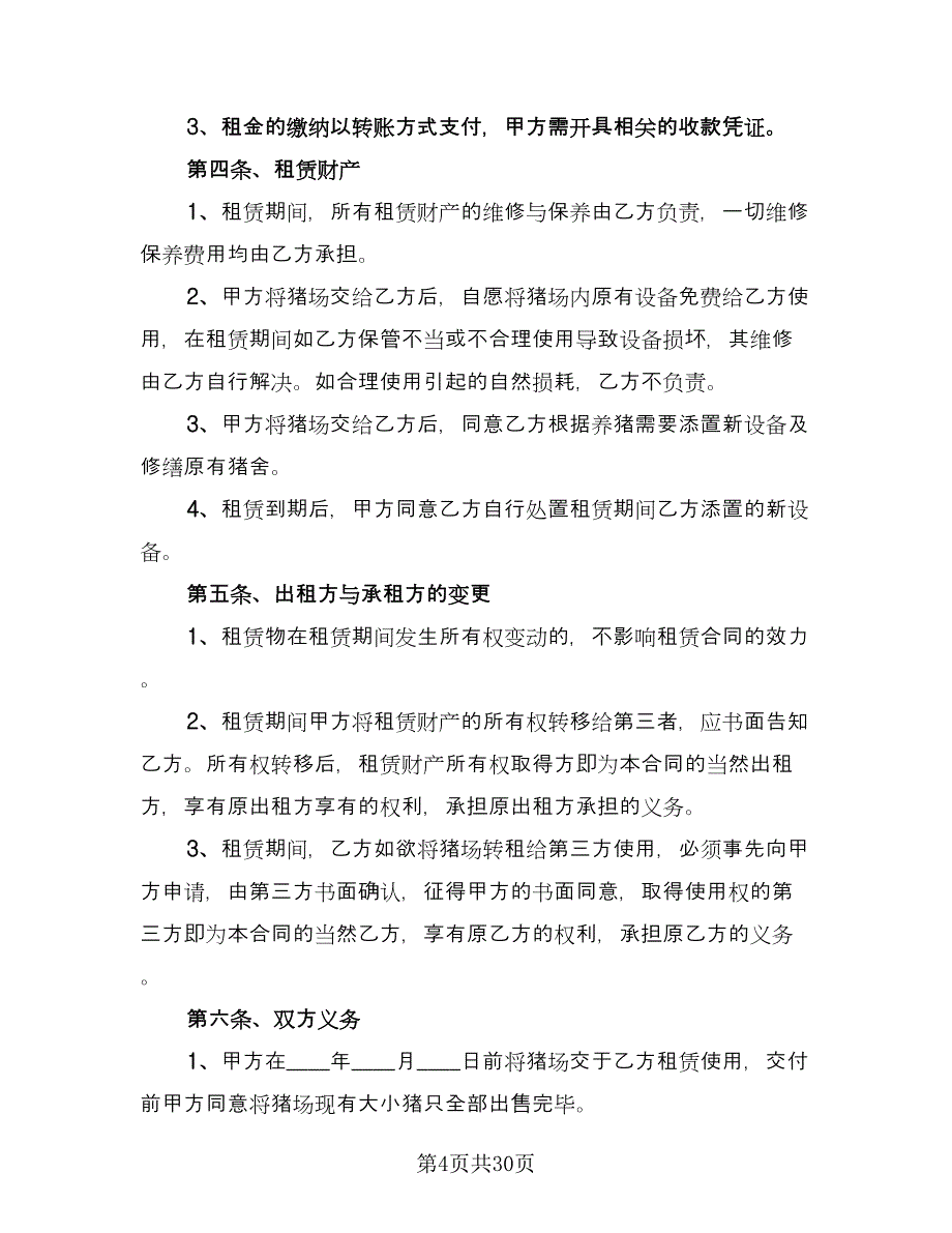 养殖场租赁协议规标准模板（九篇）_第4页