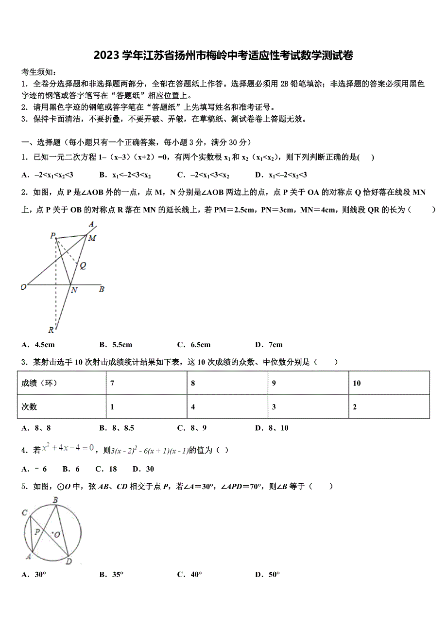 2023学年江苏省扬州市梅岭中考适应性考试数学试题(含答案解析）.doc_第1页