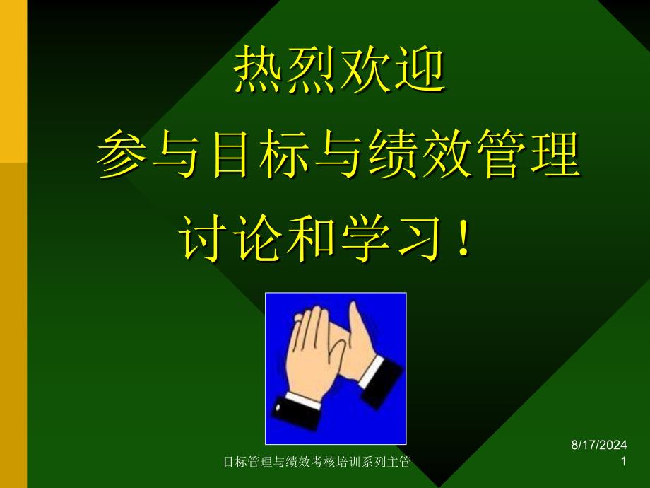 目标管理与绩效考核培训系列主管课件_第1页