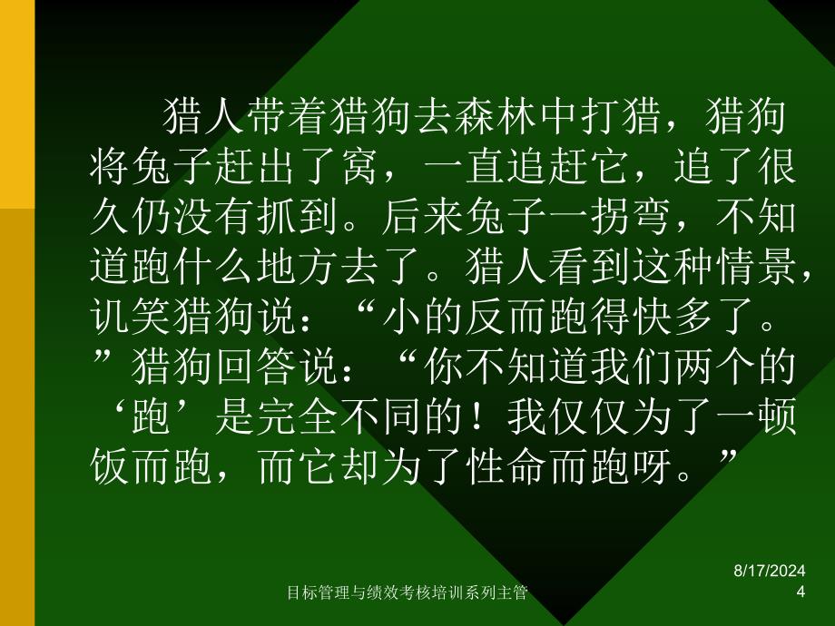 目标管理与绩效考核培训系列主管课件_第4页