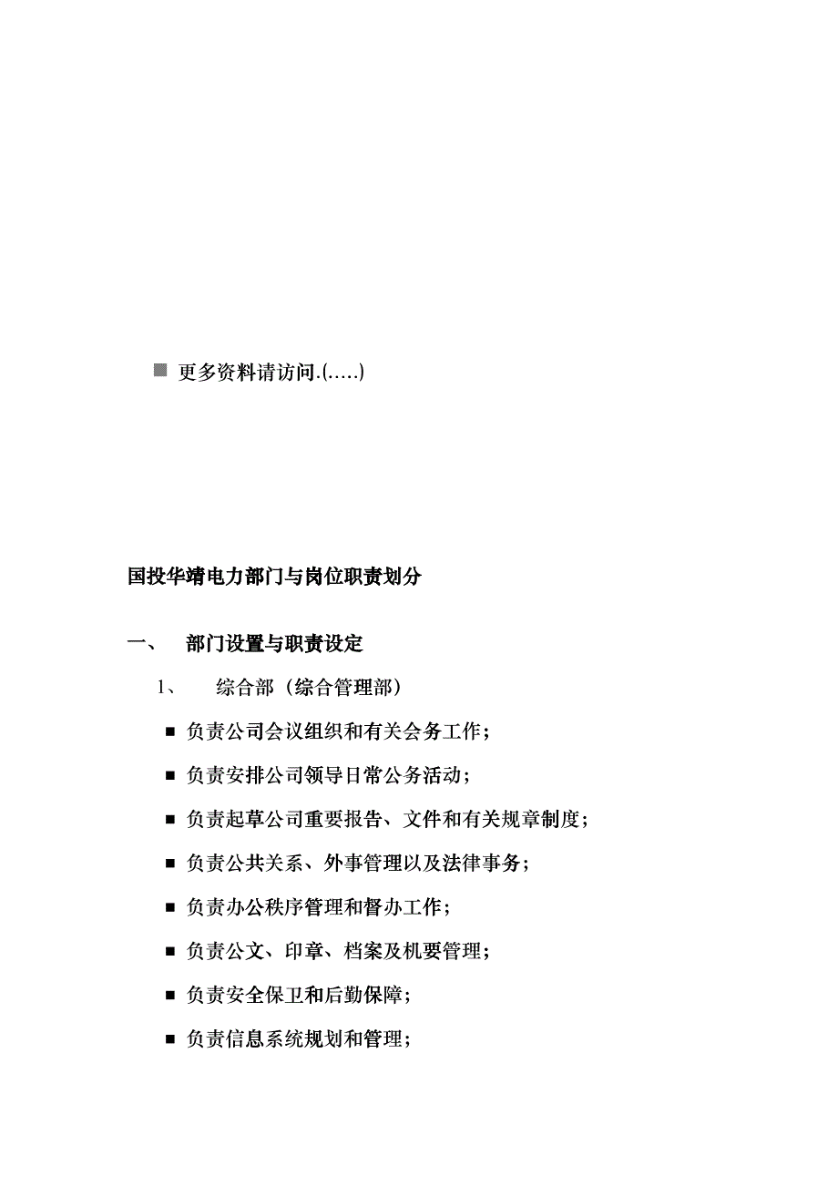 企业电力部门与岗位职责划分fkjs_第1页