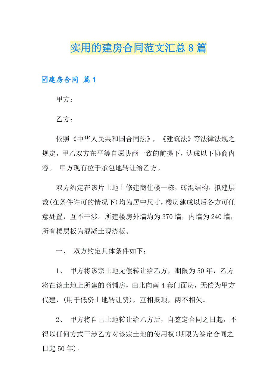 实用的建房合同范文汇总8篇_第1页