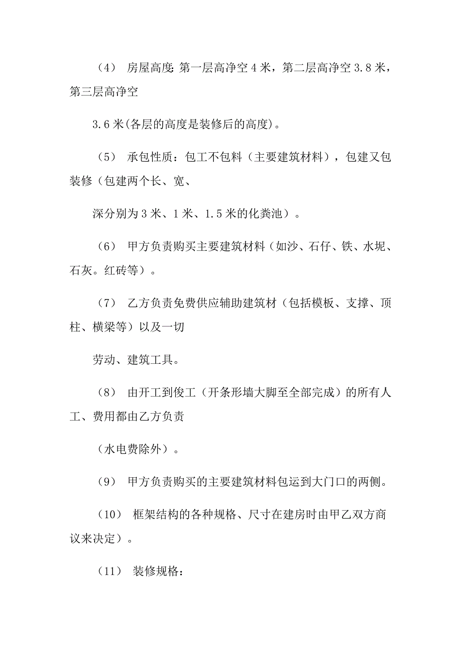 实用的建房合同范文汇总8篇_第4页