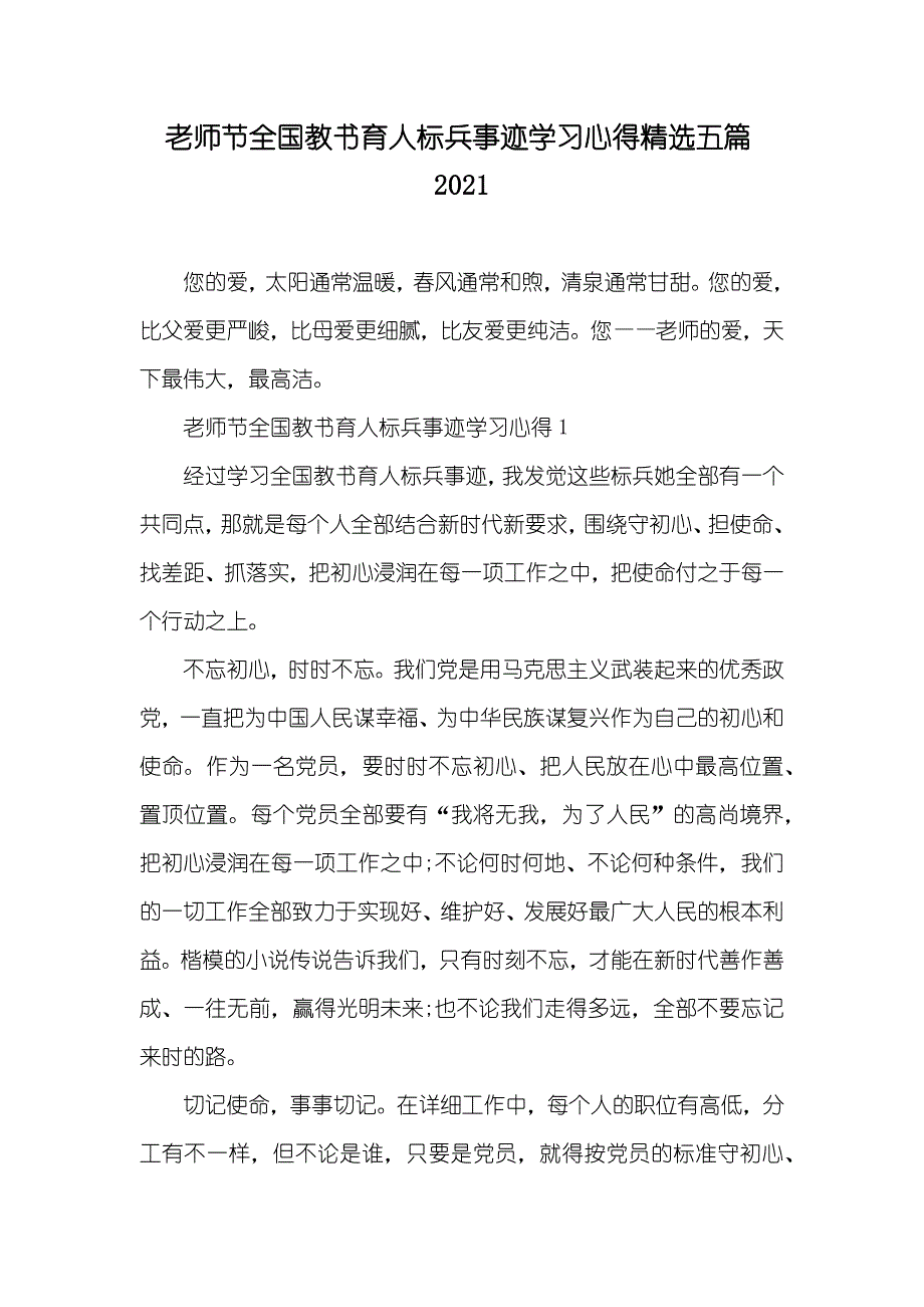 老师节全国教书育人标兵事迹学习心得精选五篇_第1页