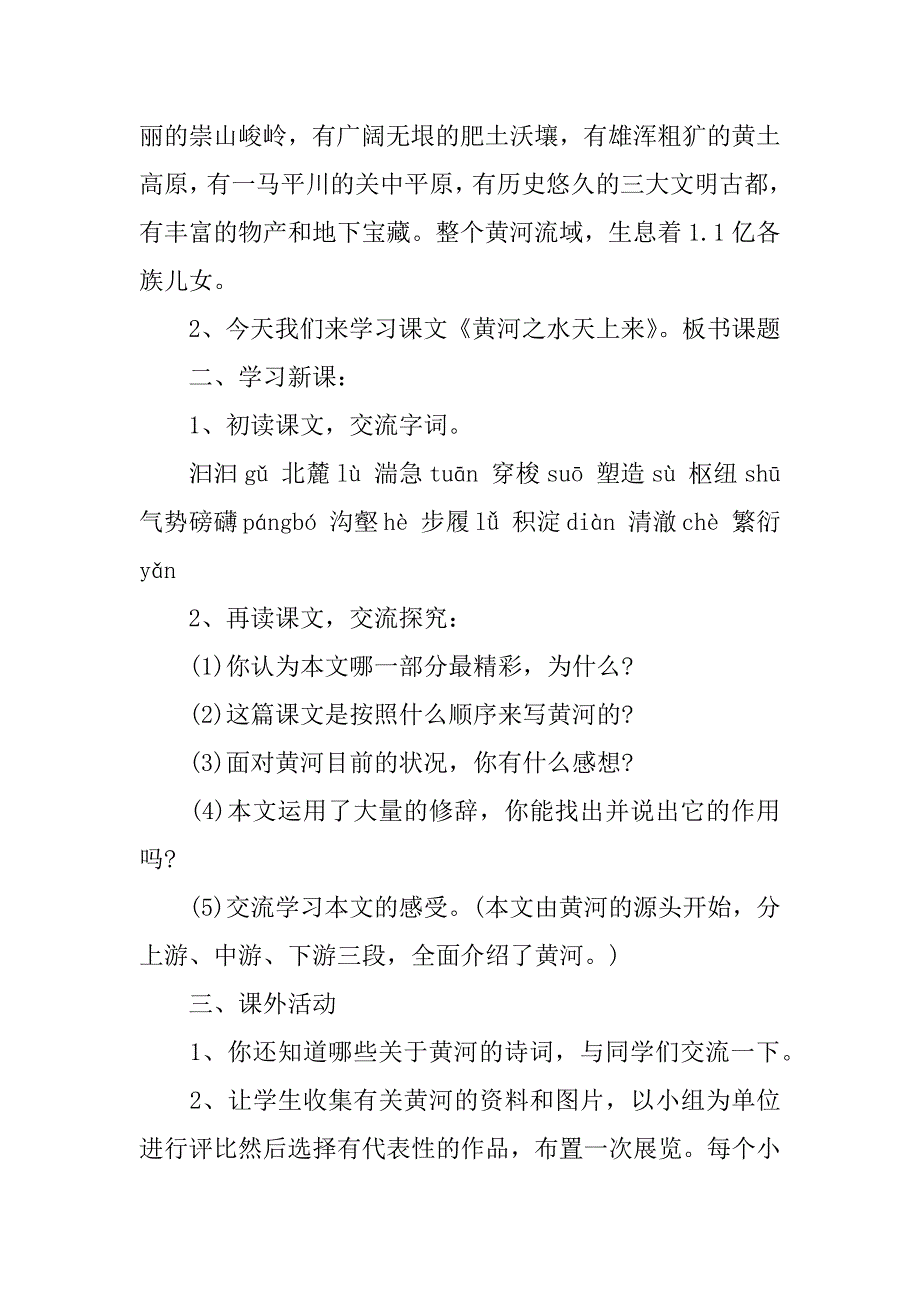 小学六年级上册语文《黄河之水天上来》教案(黄河之水从天上来课文)_第3页