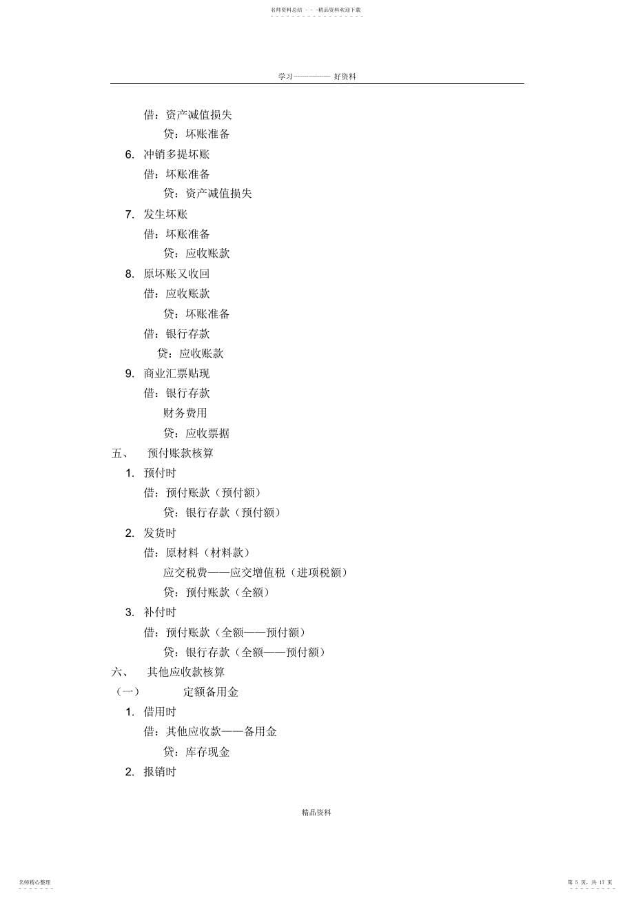 2022年2022年会计分录大全教学内容_第5页