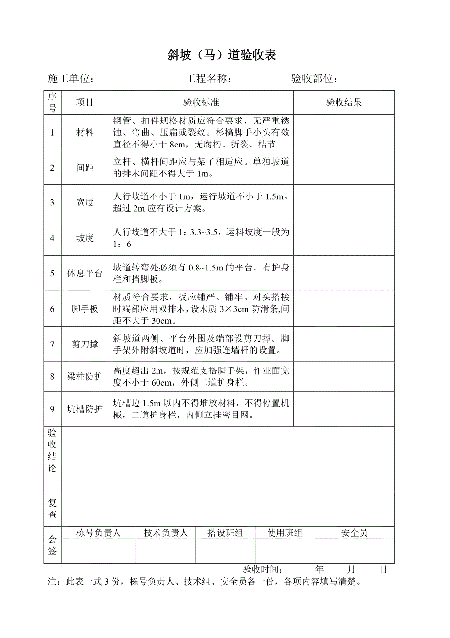 斜坡(马)道验收表_第1页