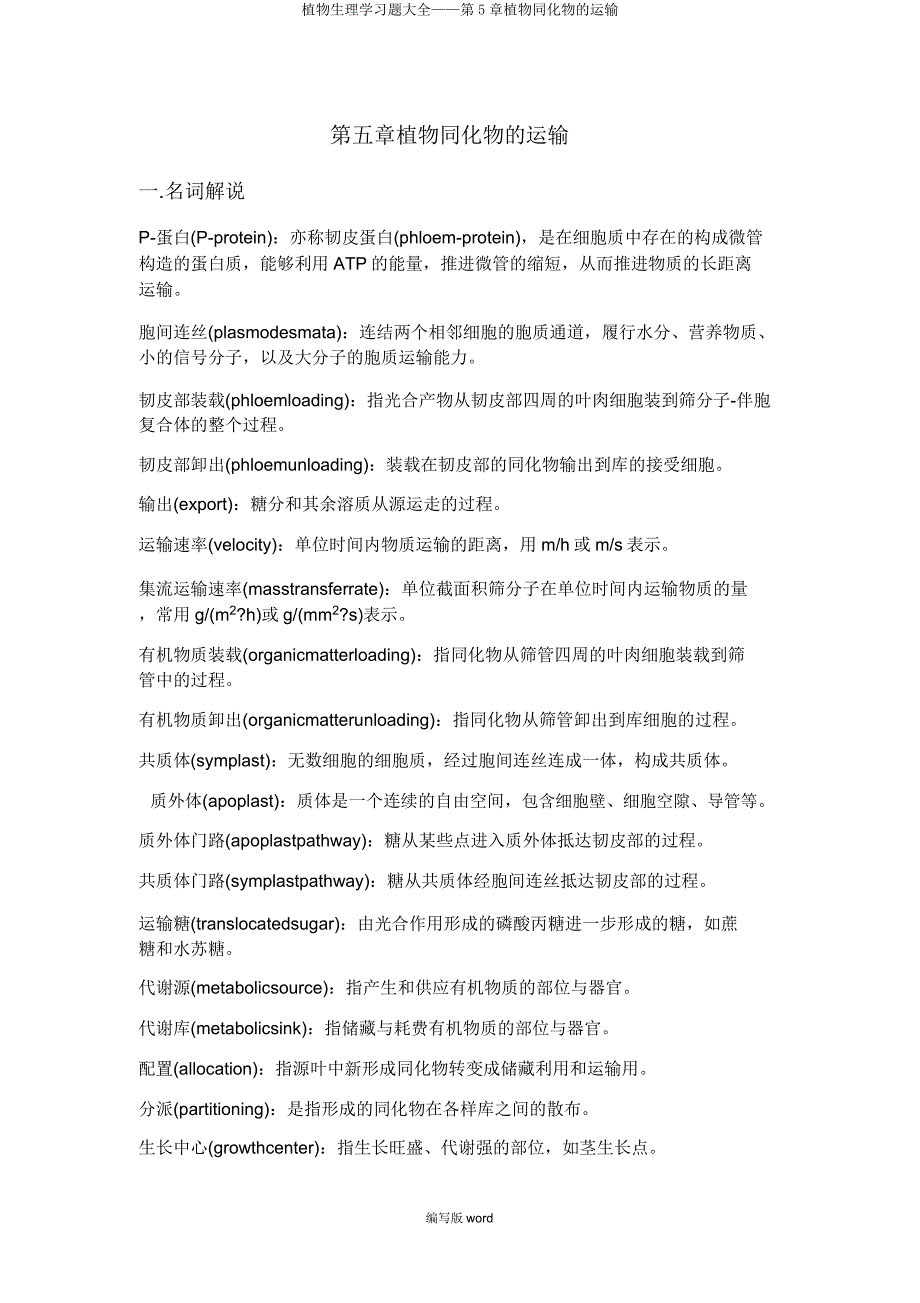 植物生理学习题大全——第5章植物同化物的运输.doc_第1页