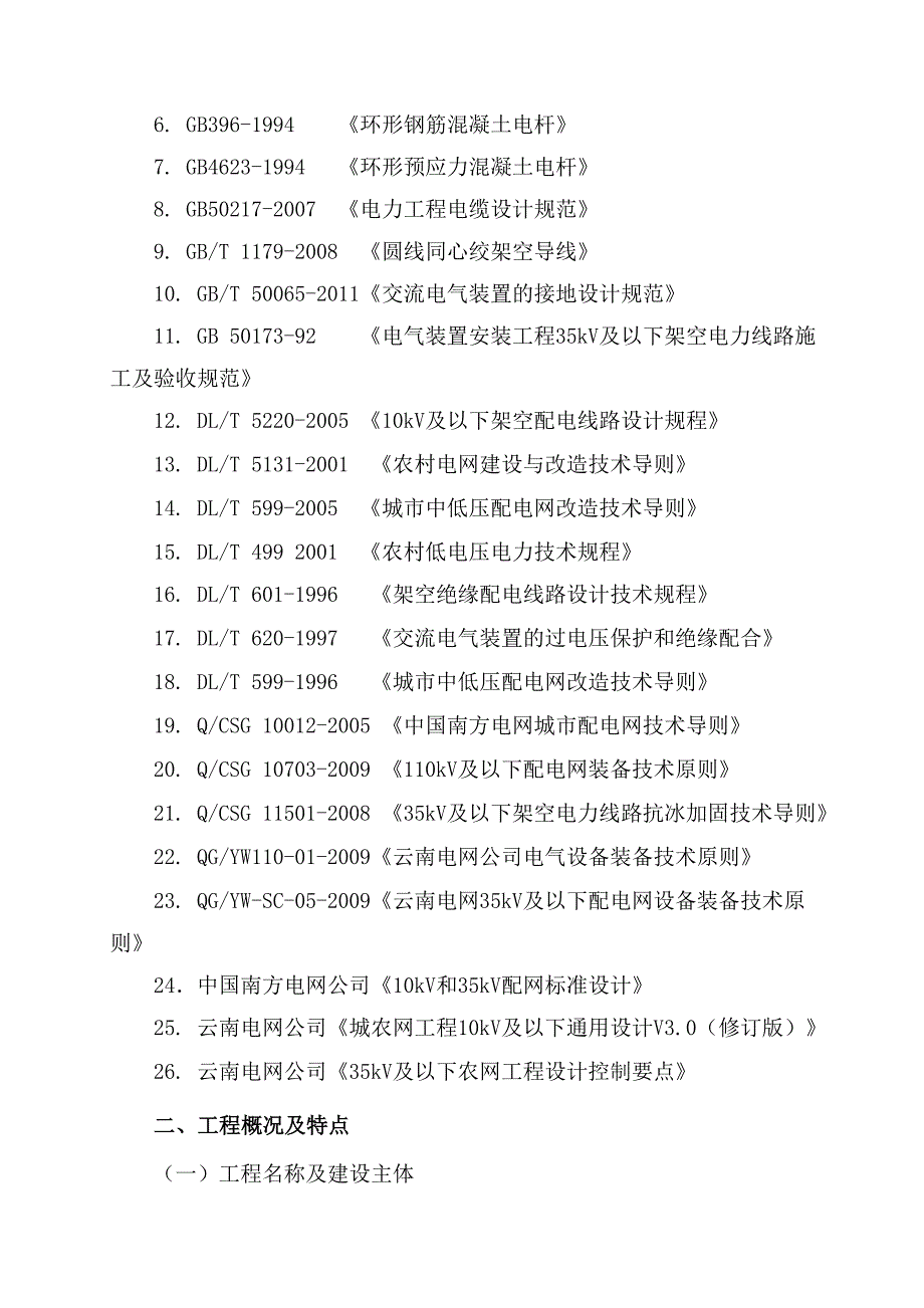 分享35kV陆家湾至丙海10kV线路施工组织设计_第3页