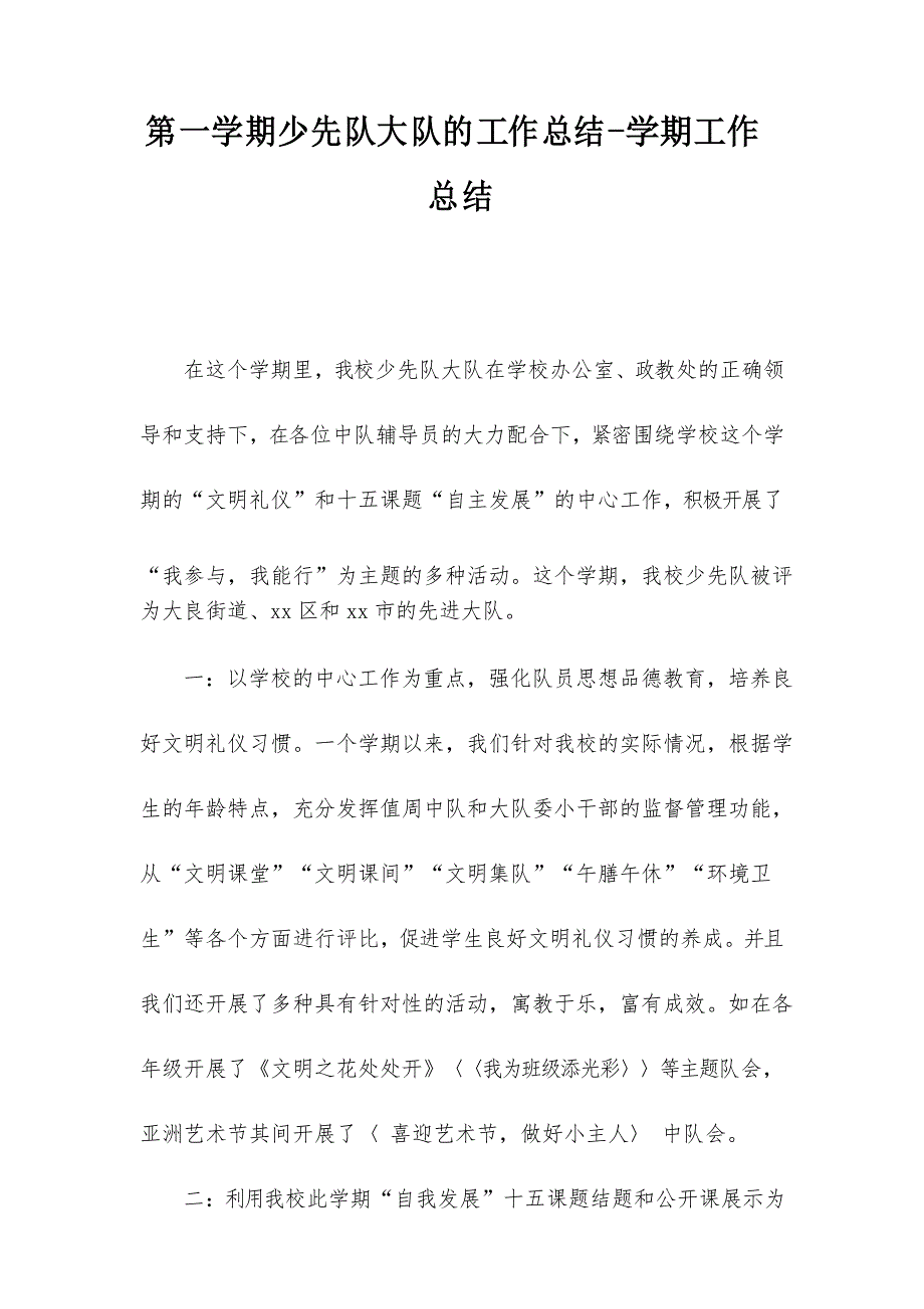 第一学期少先队大队的工作总结-学期工作总结_第1页