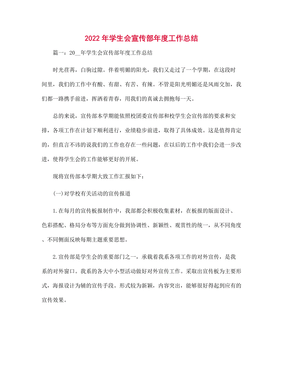 2022年学生会宣传部年度工作总结范文_第1页