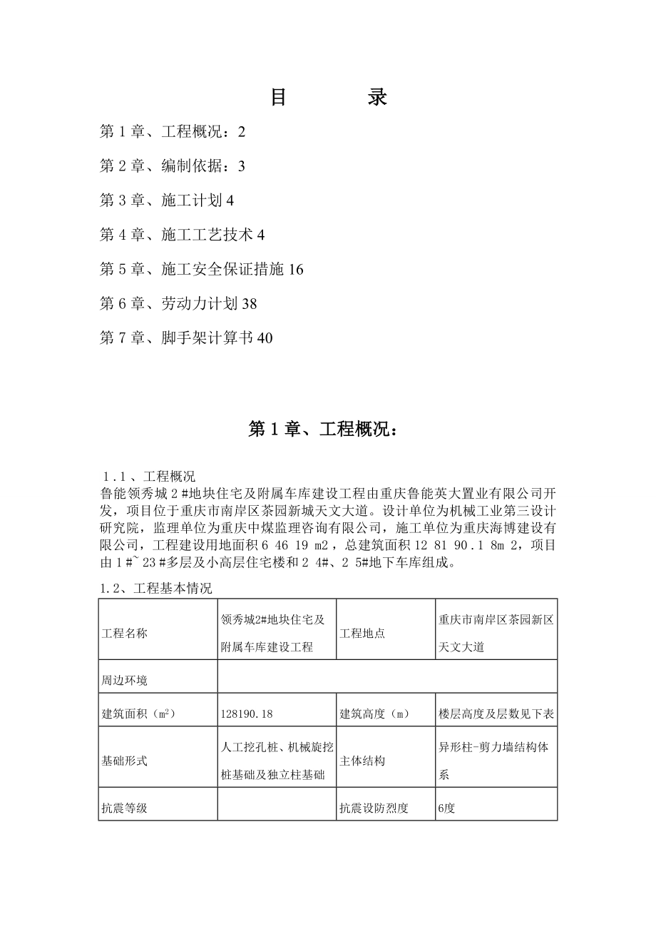 地块住宅及附属车库建设工程悬挑脚手架施工方案_第1页