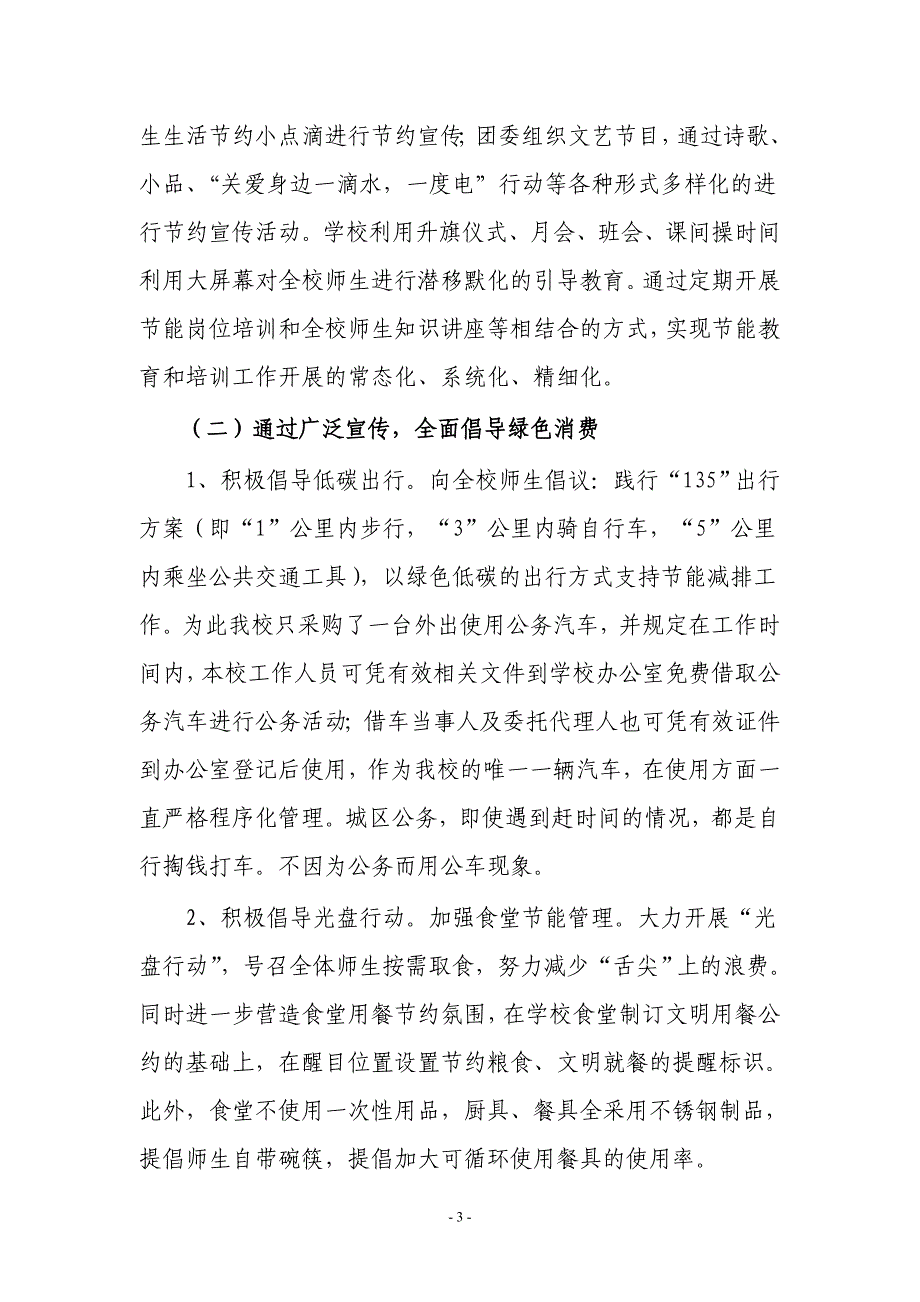 城口中学创建节能示范单位汇报材料.doc_第3页