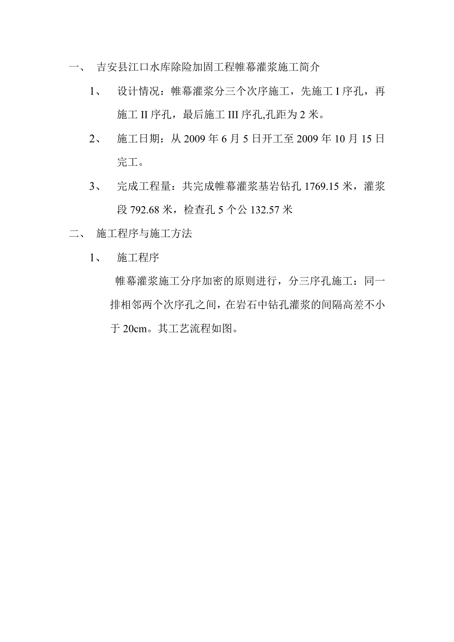 吉安县江口水库除险加固工程帷幕灌浆项目除险加固竣工报告_第3页