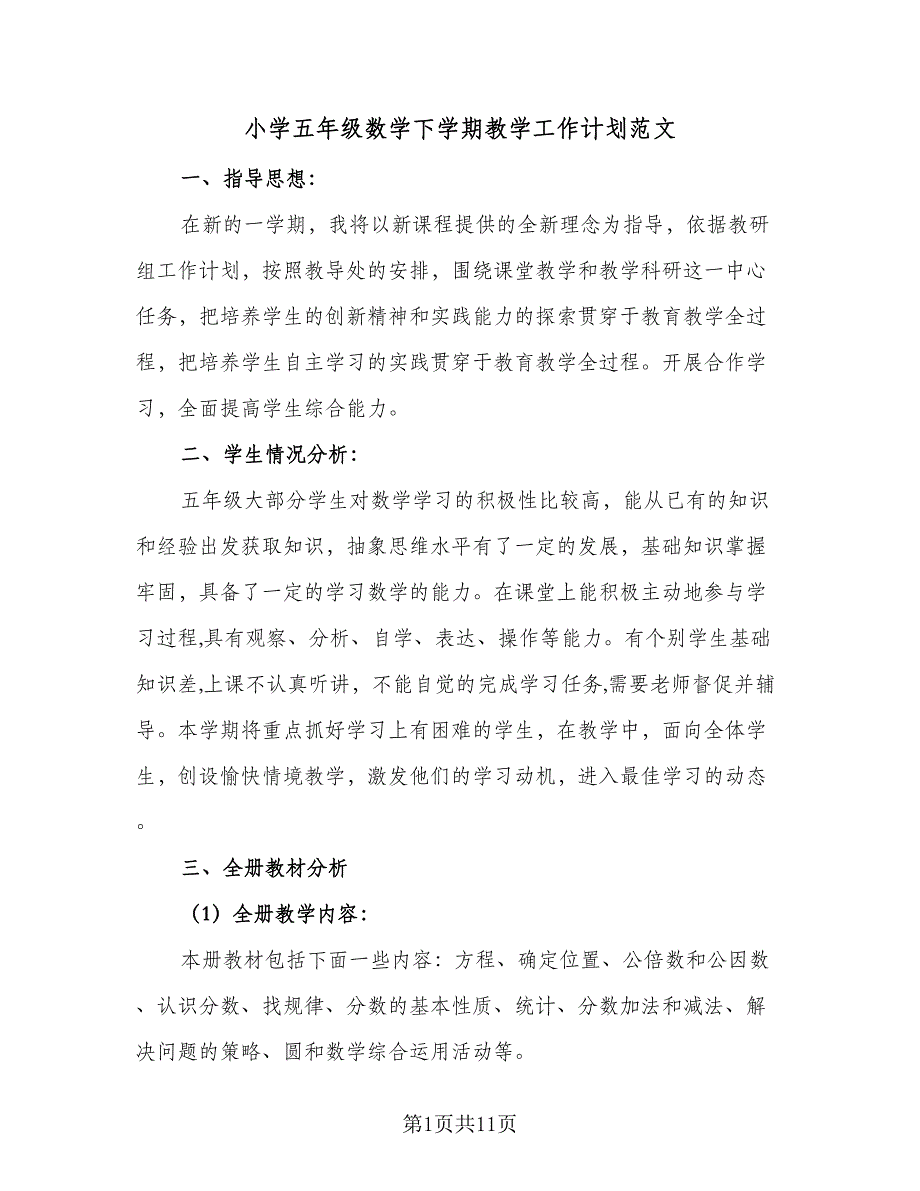 小学五年级数学下学期教学工作计划范文（三篇）.doc_第1页