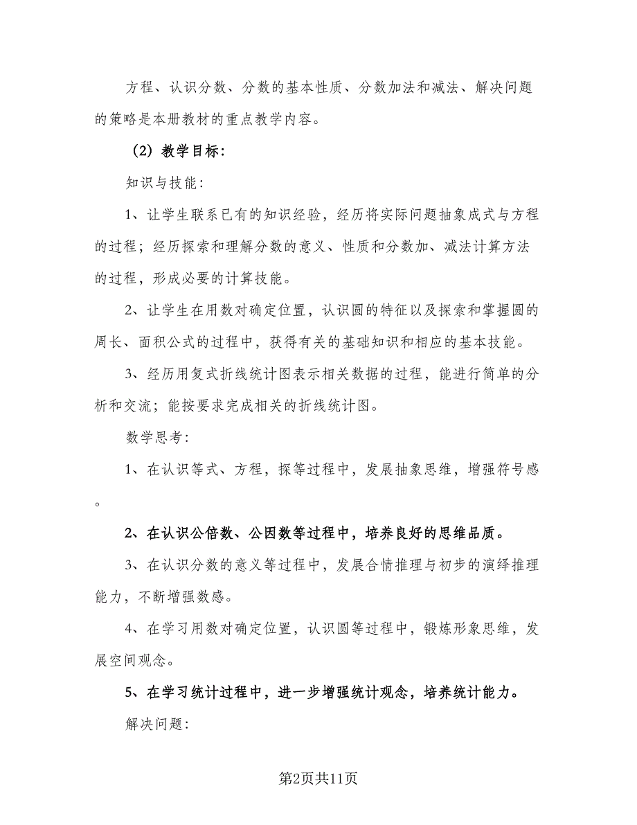 小学五年级数学下学期教学工作计划范文（三篇）.doc_第2页