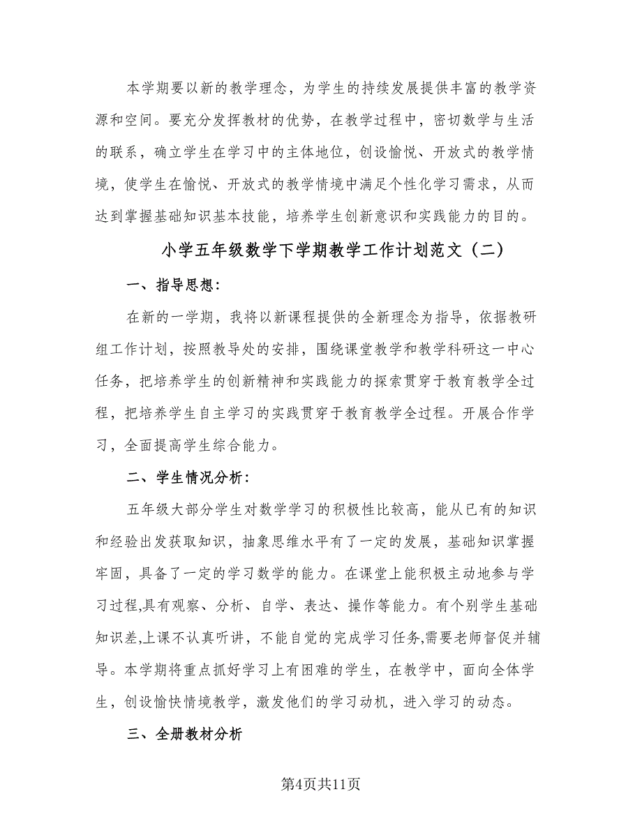 小学五年级数学下学期教学工作计划范文（三篇）.doc_第4页