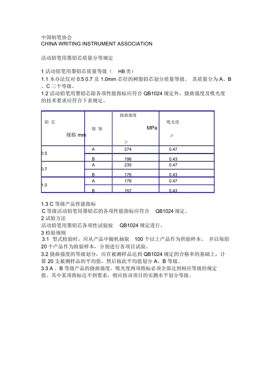 活动铅笔用墨铅芯质量分等规定_第1页