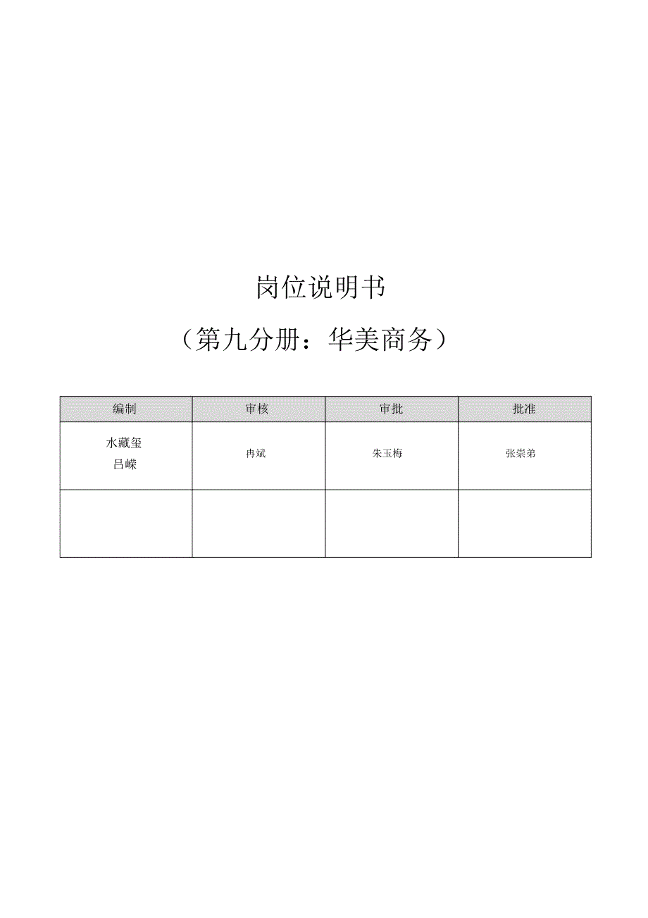 华盈恒信华美集团—华美商务岗位说明书_第1页