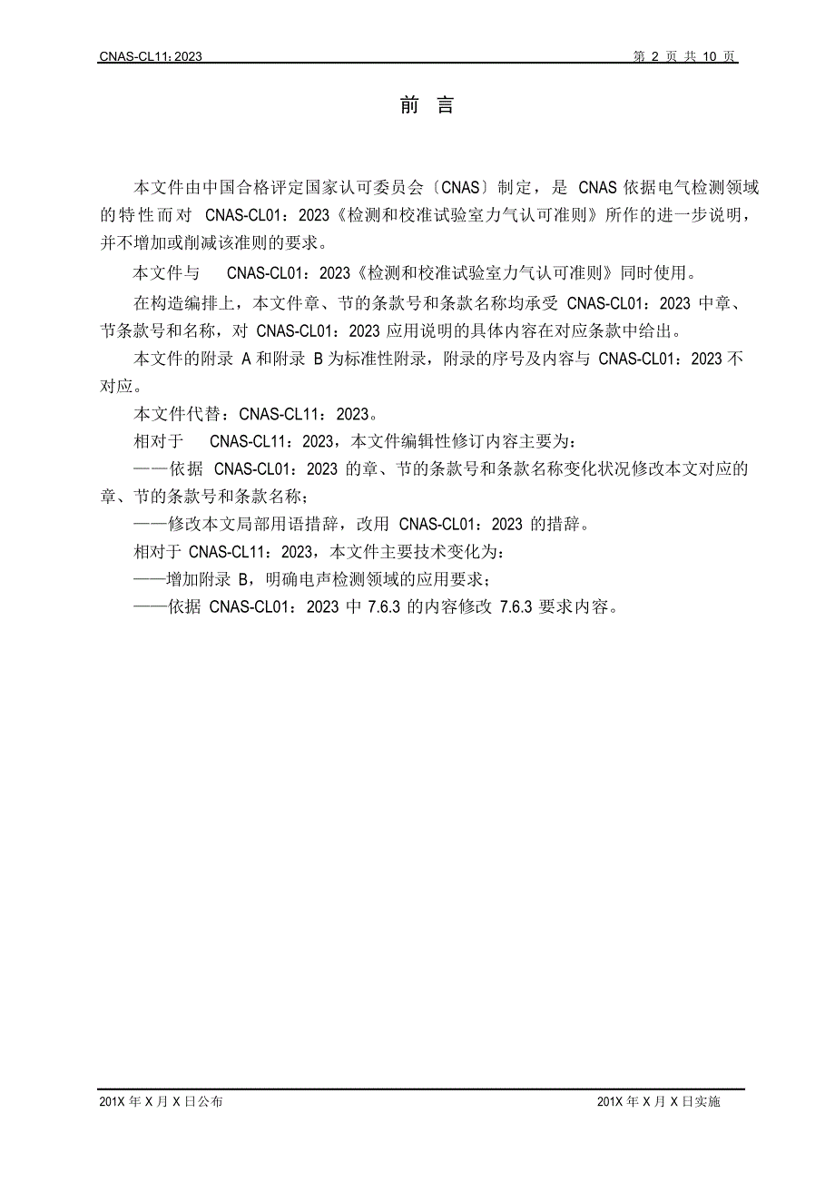 CNASCL112023年《检测和校准实验室能力认可准则在电气检测领域的应用说明》_第2页