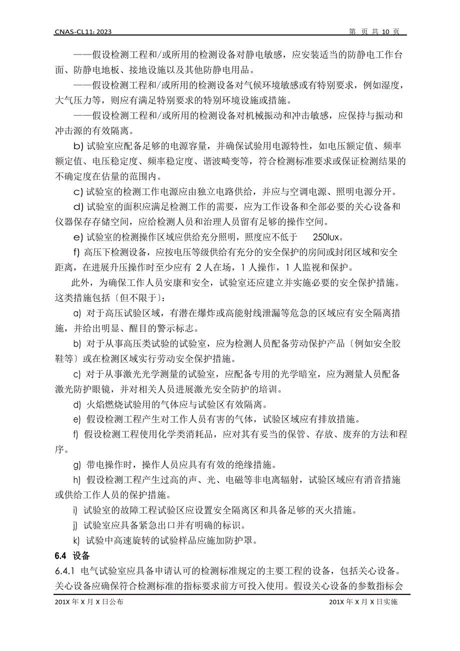 CNASCL112023年《检测和校准实验室能力认可准则在电气检测领域的应用说明》_第4页