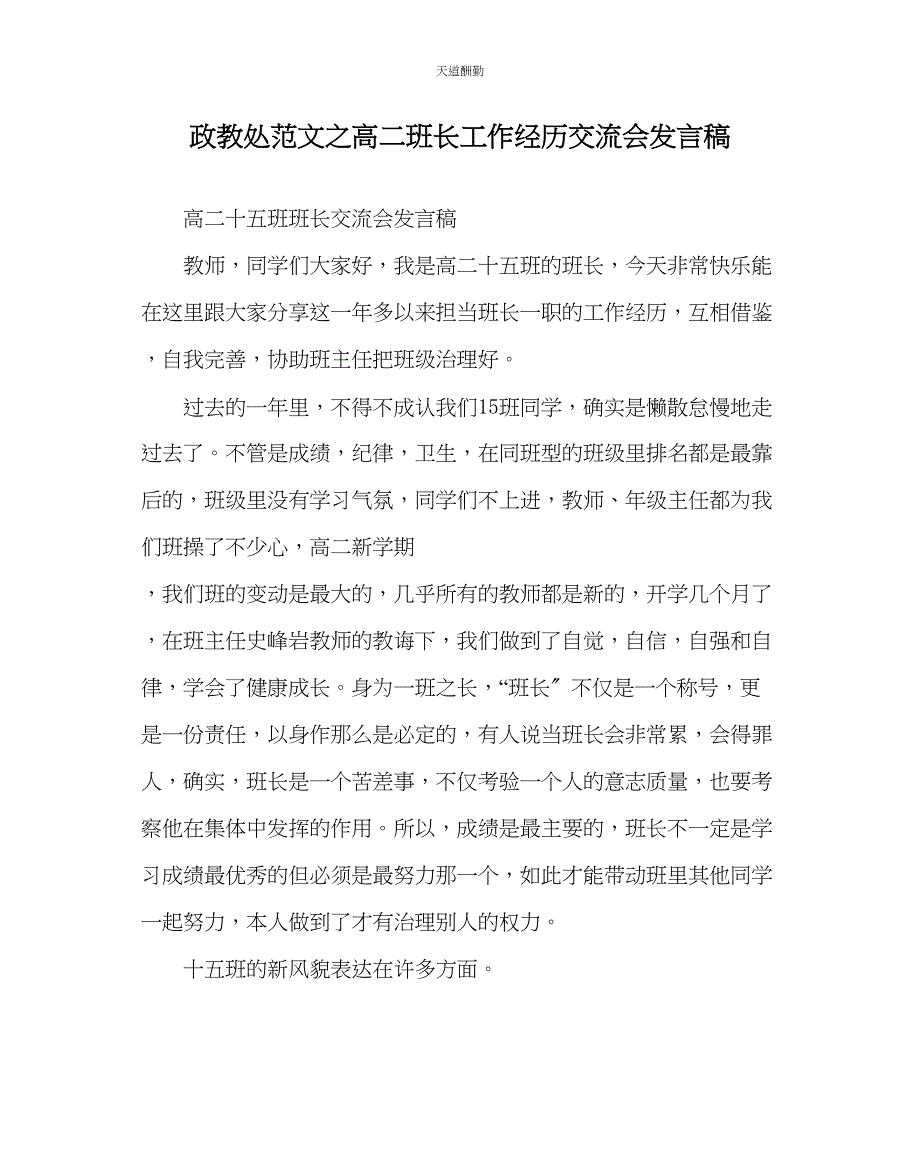 2023年政教处高二班长工作经验交流会发言稿.docx_第1页