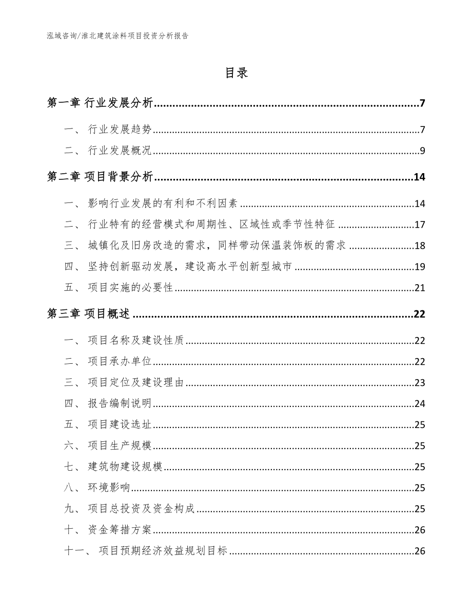 淮北建筑涂料项目投资分析报告参考模板_第1页