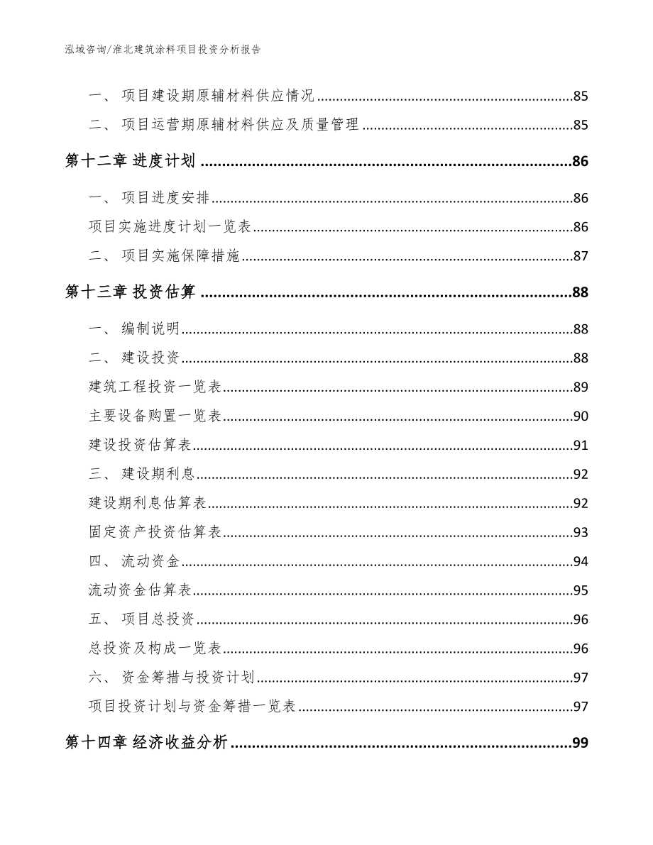 淮北建筑涂料项目投资分析报告参考模板_第4页