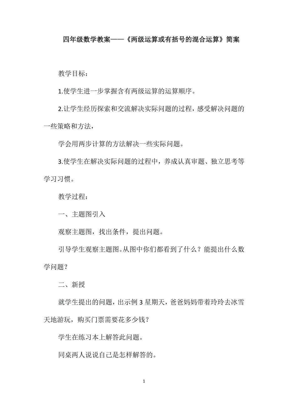 四年级数学教案-《两级运算或有括号的混合运算》简案_第1页