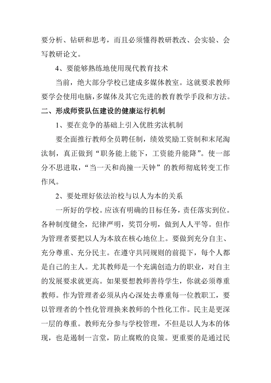 如何加强学校管理促进教师队伍建设_第2页