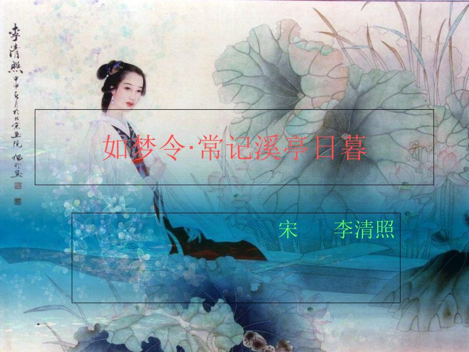 李清照《如梦令&#183;常记溪亭日暮》课件_第1页