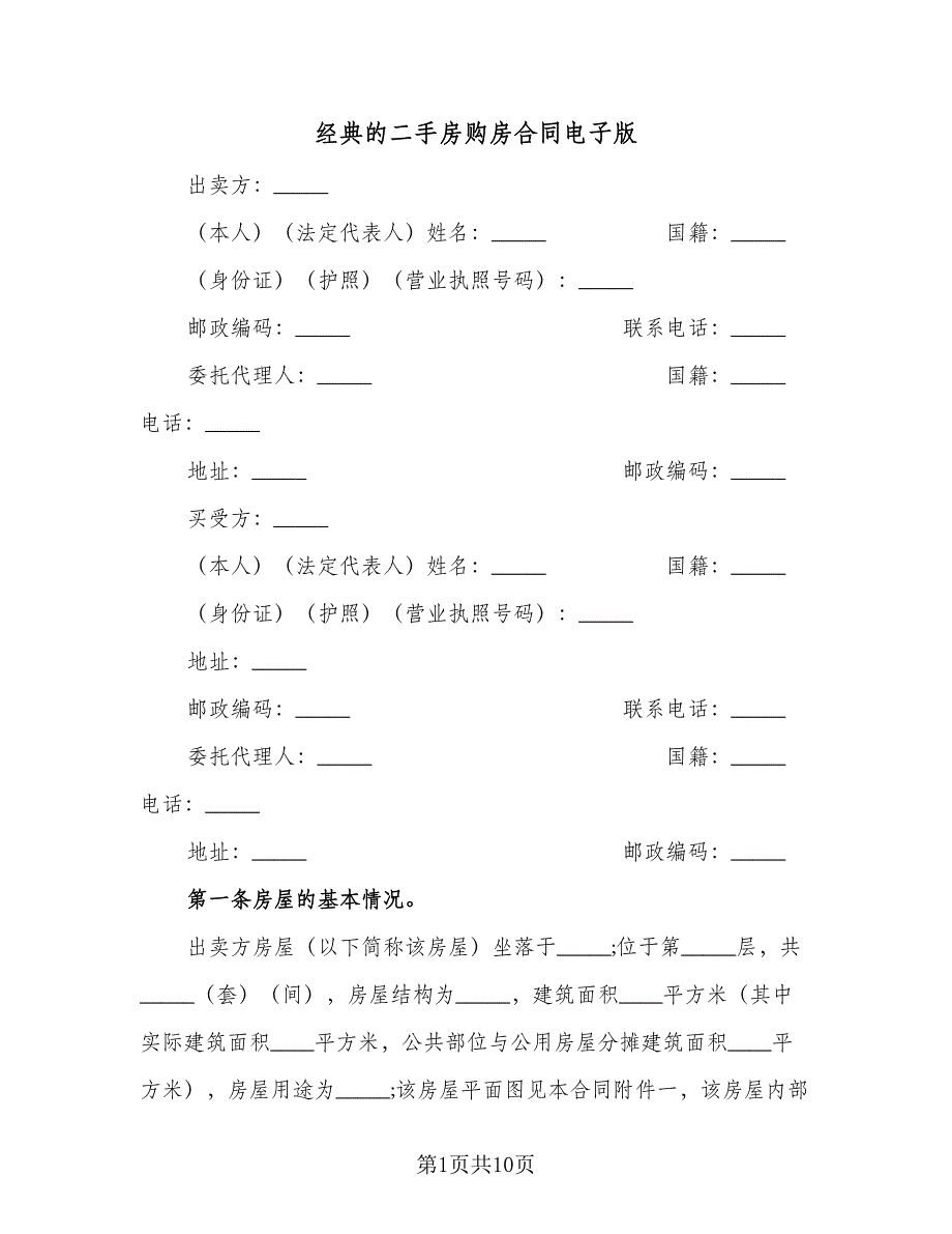 经典的二手房购房合同电子版（三篇）.doc_第1页