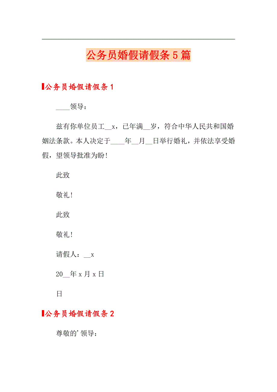 公务员婚假请假条5篇_第1页