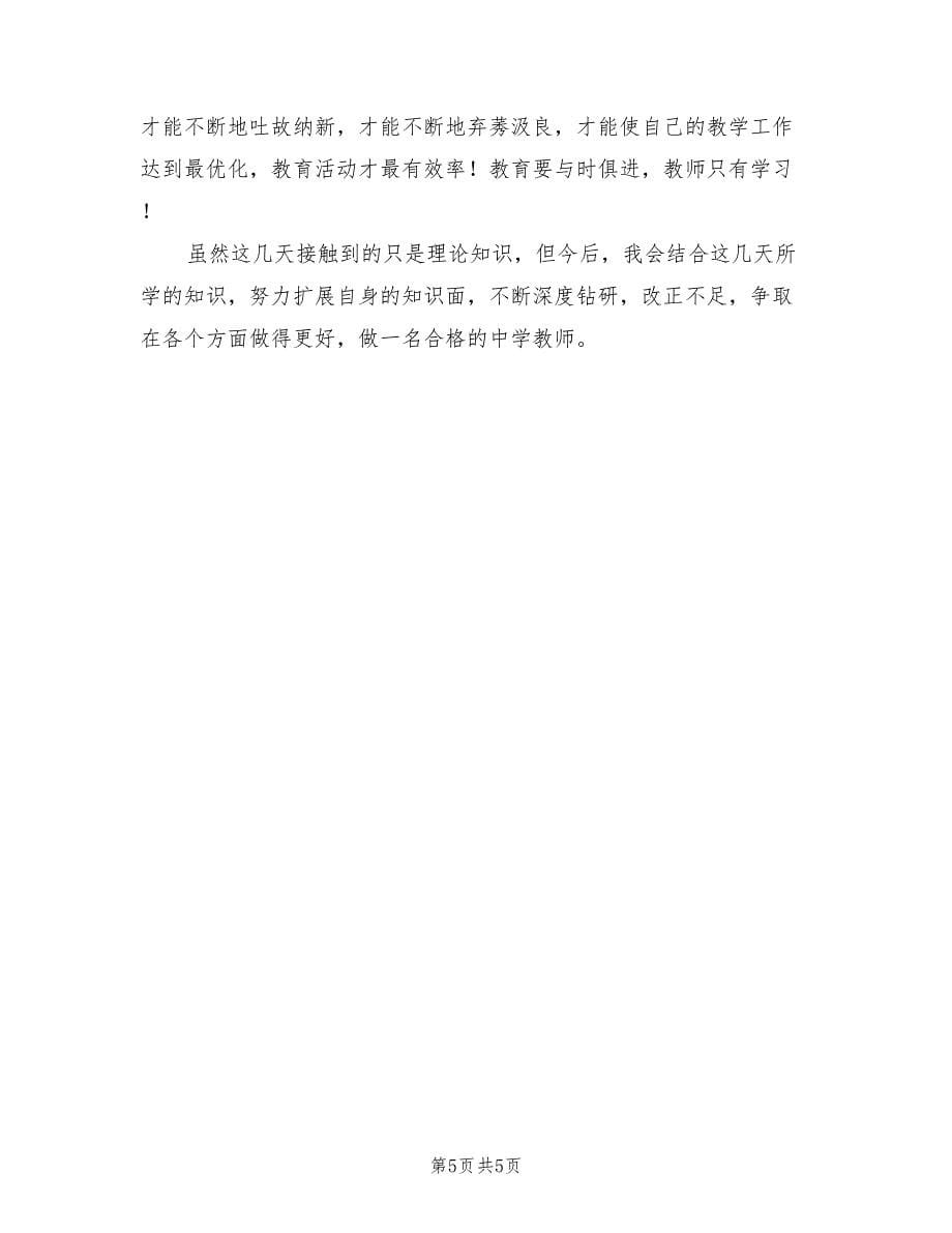 初中教师培训心得总结（二篇）.doc_第5页