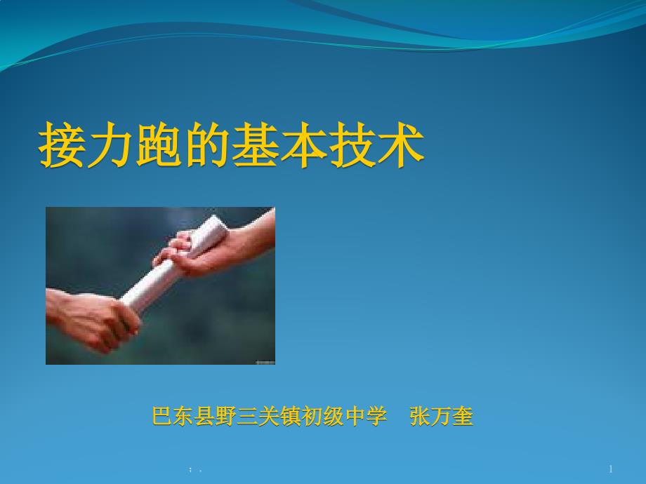 接力跑的基本技术张万奎ppt课件_第1页