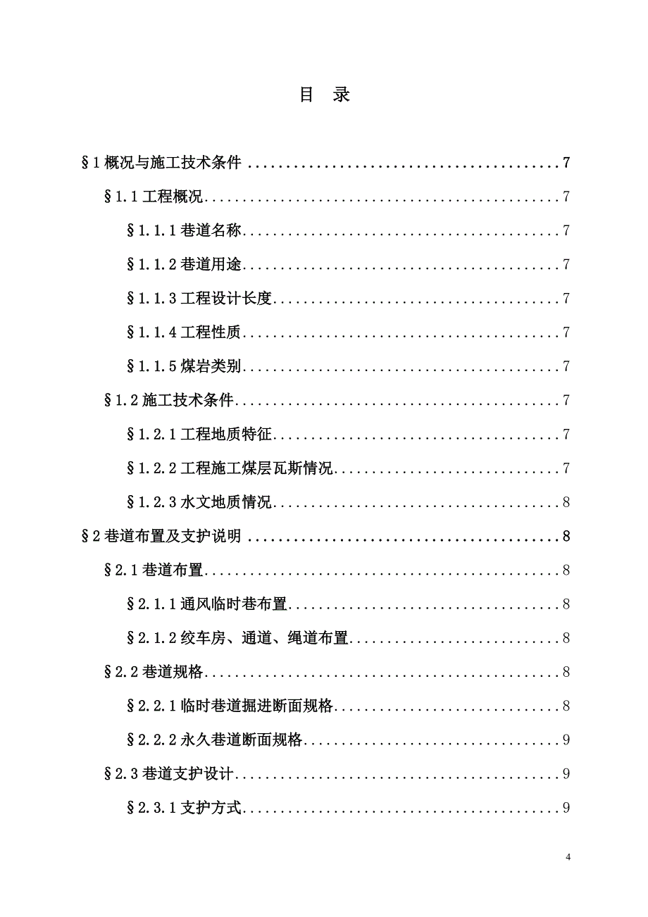 毕业设计暗主井绞车房、通道、绳道掘进论文施工方案说明及安全技术措施_第4页