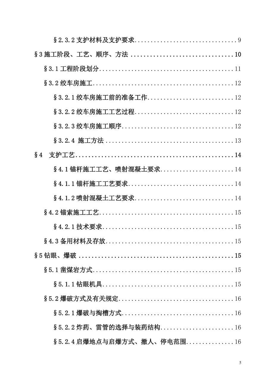 毕业设计暗主井绞车房、通道、绳道掘进论文施工方案说明及安全技术措施_第5页