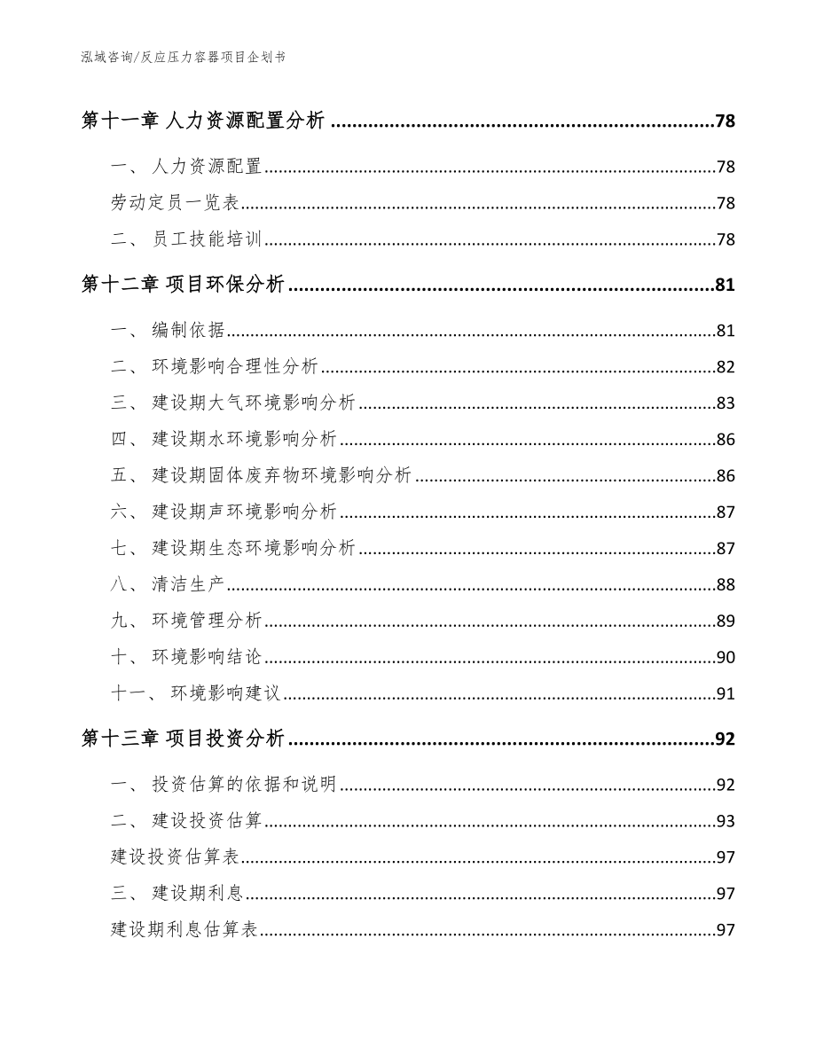 反应压力容器项目企划书【参考范文】_第4页