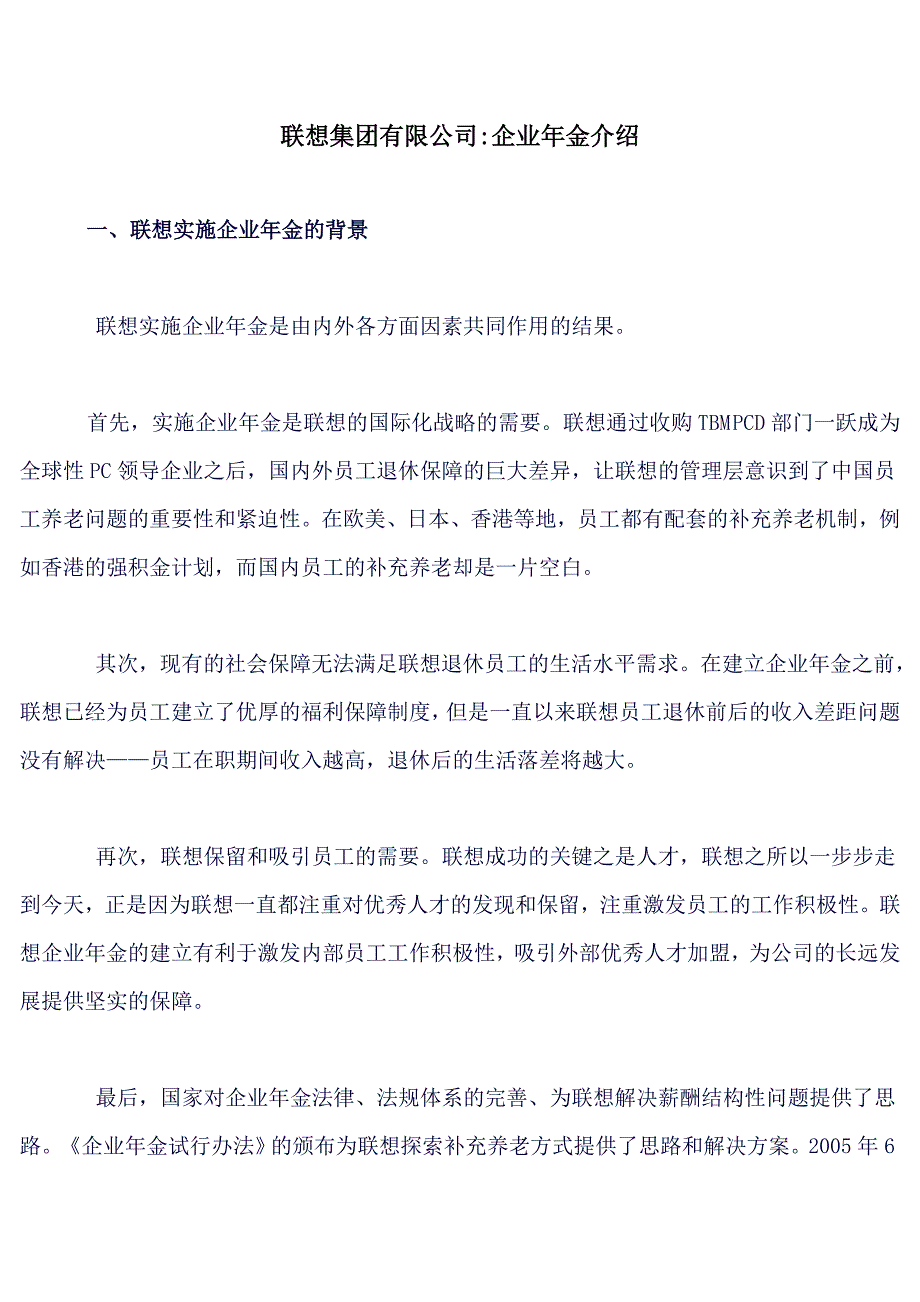 联想集团有限公司企业年金介绍.doc_第1页