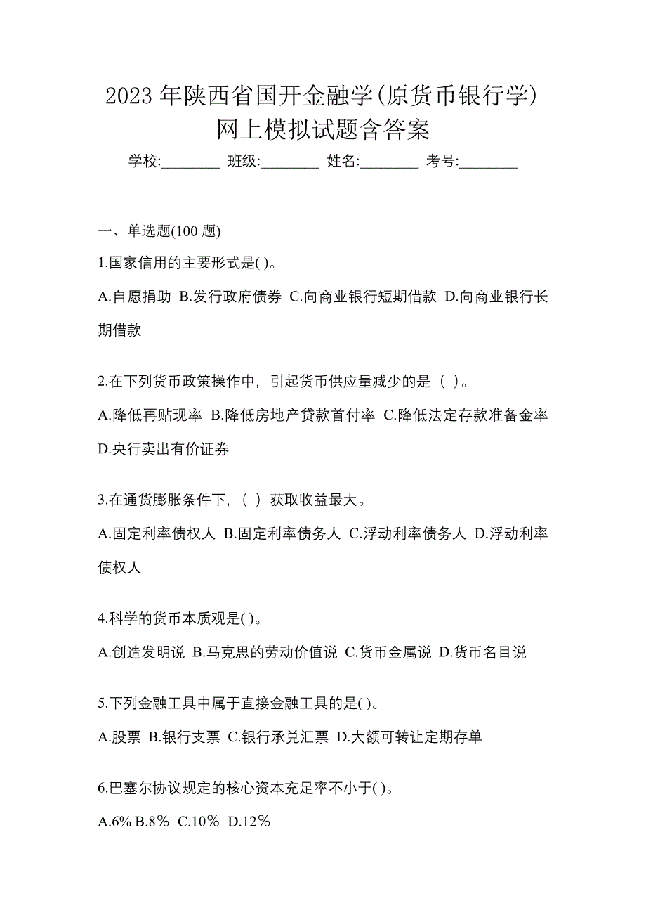 2023年陕西省国开金融学(原货币银行学)网上模拟试题含答案.docx_第1页