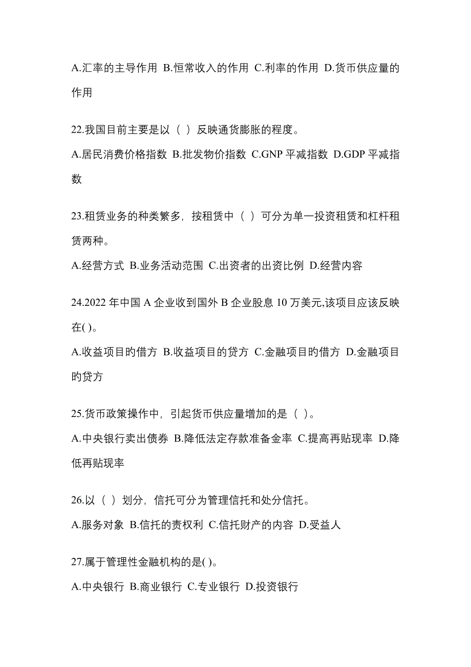 2023年陕西省国开金融学(原货币银行学)网上模拟试题含答案.docx_第4页