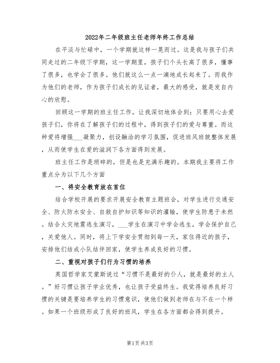 2022年二年级班主任老师年终工作总结_第1页